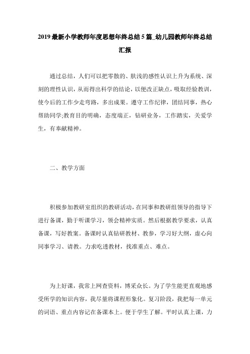 2019最新小学教师年度思想年终总结5篇_幼儿园教师年终总结汇报