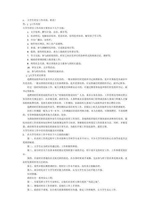 2010年村官考试论述解答题详细资料