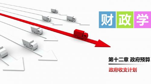财政学第十二章  政府预算