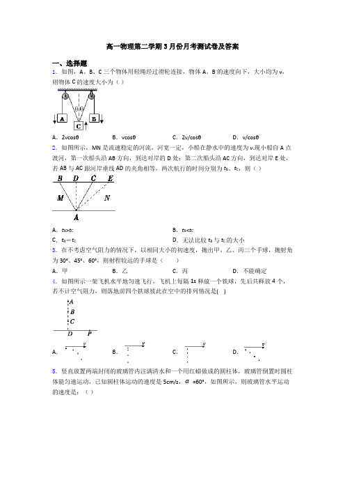高一物理第二学期3月份月考测试卷及答案