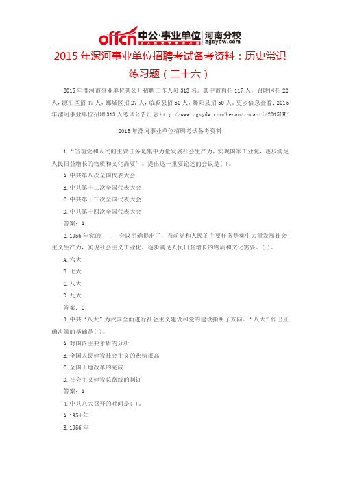 2015年漯河事业单位招聘考试备考资料：历史常识练习题(二十六)