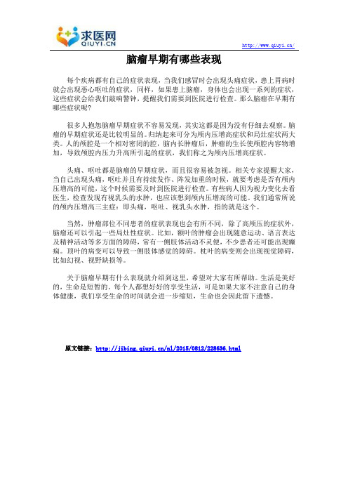脑瘤早期有哪些表现