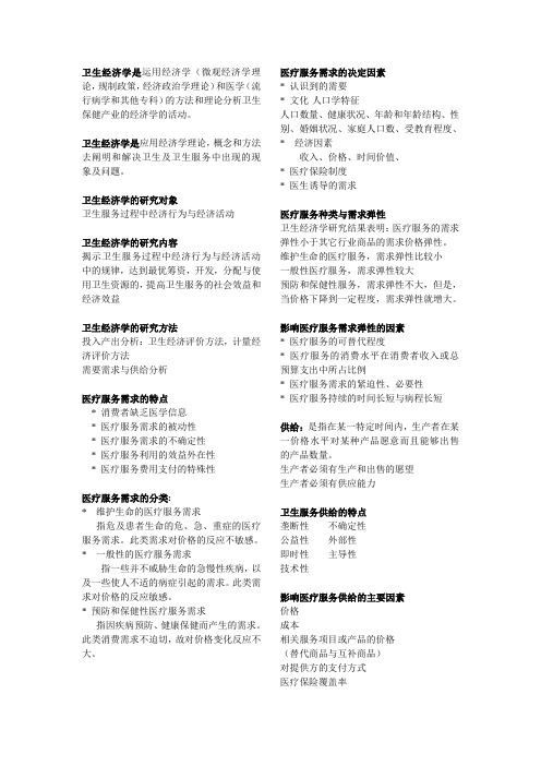 卫生经济学1