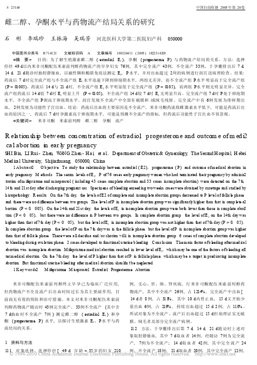 雌二醇_孕酮水平与药物流产结局关系的研究