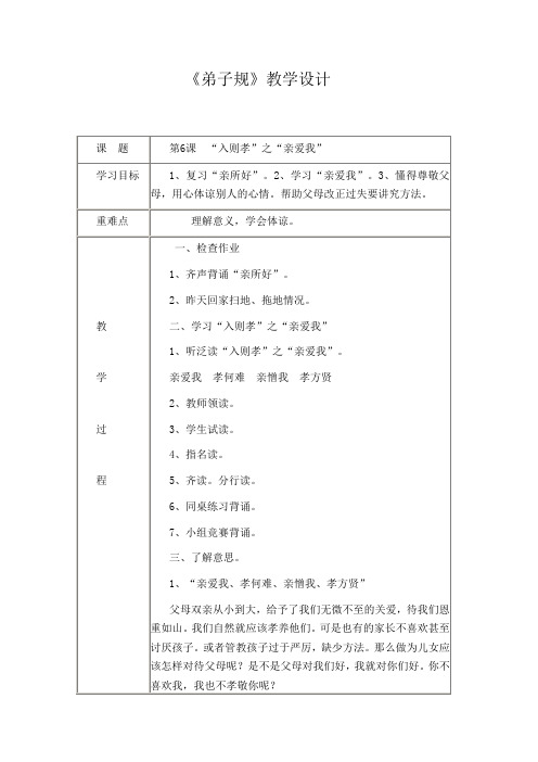 《弟子规》教学设计 6