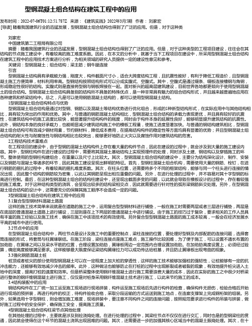 型钢混凝土组合结构在建筑工程中的应用