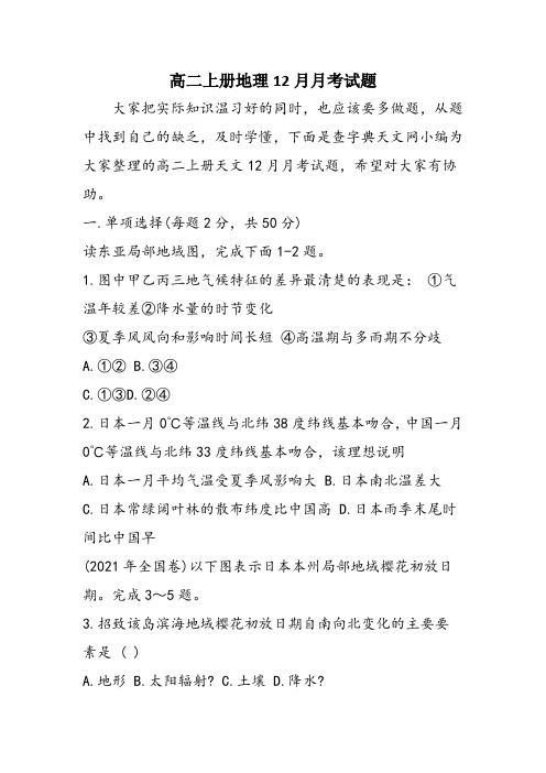 高二上册地理12月月考试题