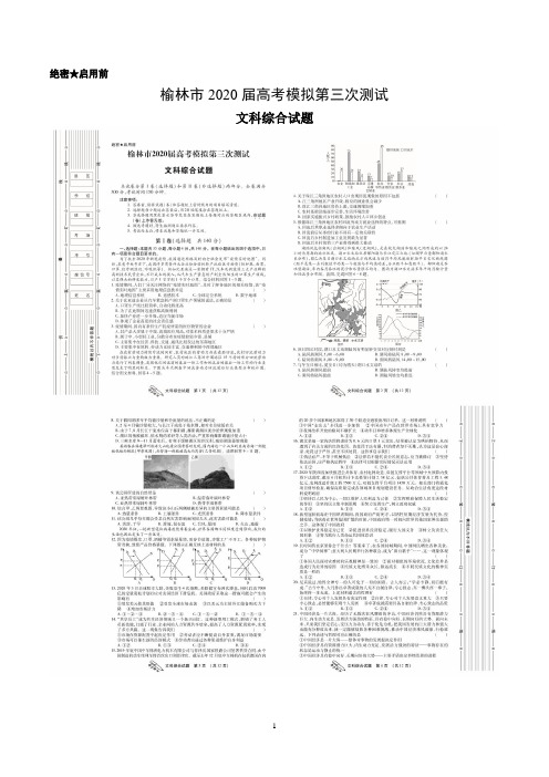 陕西省榆林市2020届高三模拟第三次测试文综试题(答案)