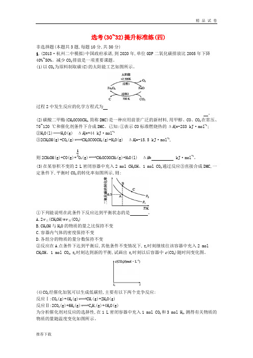 (浙江专用)2019年高考化学大二轮复习 选考(30-32)提升标准练(四)