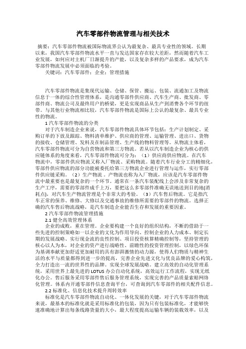汽车零部件物流管理与相关技术