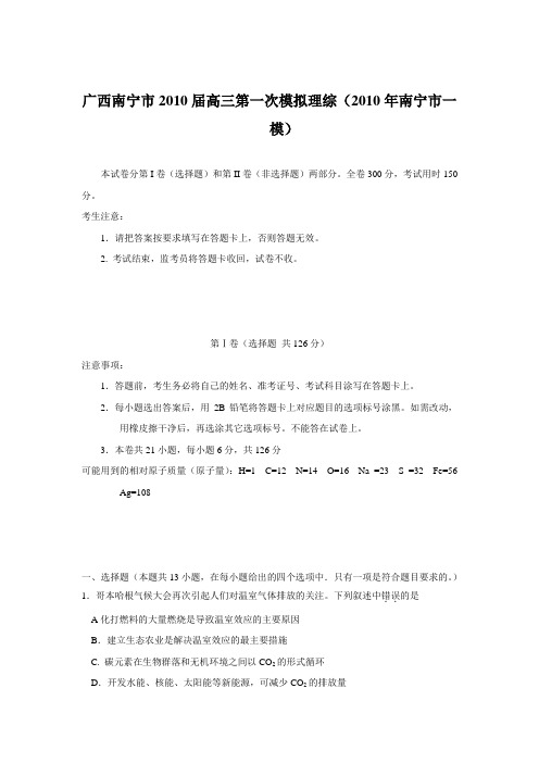 广西南宁市2010届高三第一次模拟理综(2010年南宁市一模)