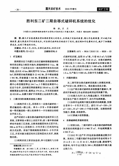 胜利东二矿二期自移式破碎机系统的优化