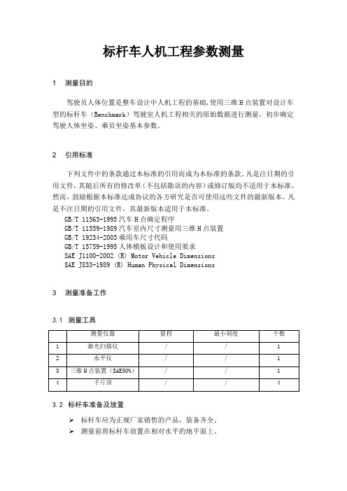 标杆车人机工程参数测量报告(H点及坐姿)