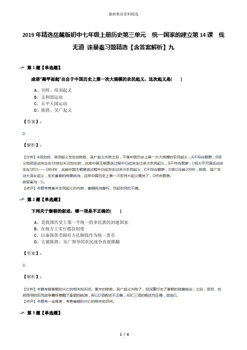 2019年精选岳麓版初中七年级上册历史第三单元  统一国家的建立第14课  伐无道 诛暴秦习题精选【含答案解析