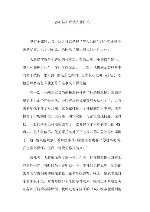 苦心钻研成就大业作文