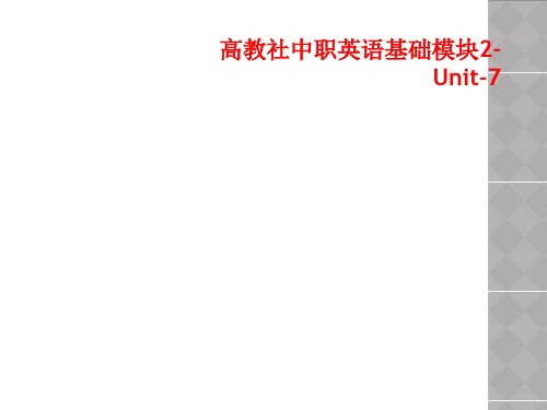 高教社中职英语基础模块2-Unit-7