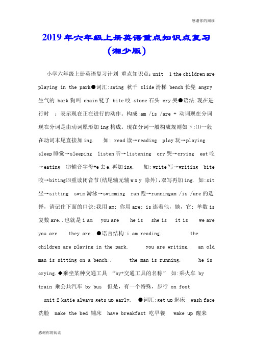 2019年六年级上册英语重点知识点复习(湘少版).doc