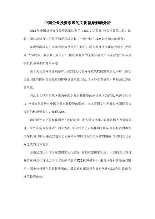中国企业投资东盟的文化差异影响分析