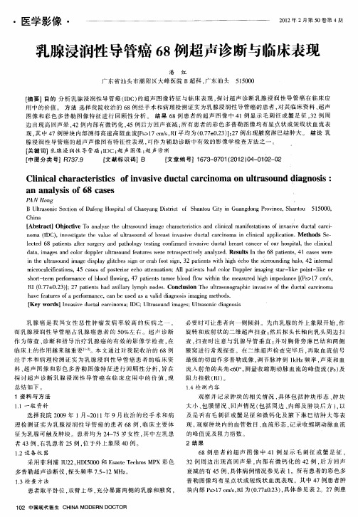 乳腺浸润性导管癌68例超声诊断与临床表现