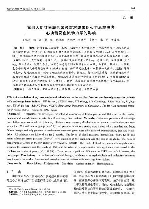 重组人促红素联合米多君对终末期心力衰竭患者心功能及血流动力学的影响