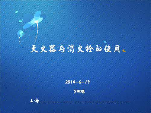 灭火器与消火栓使用培训