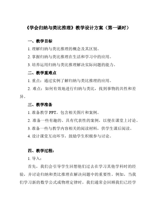 《第七课 学会归纳与类比推理》教学设计教学反思-2023-2024学年高中政治统编版2019选择性必