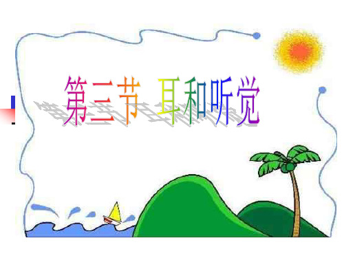 【初中生物】耳朵的结构及功能PPT课件
