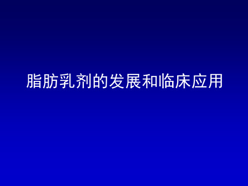 医学课件脂肪乳剂的发展和临床应用