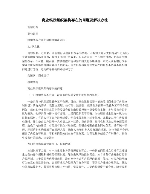 商业银行组织架构存在的问题及解决办法