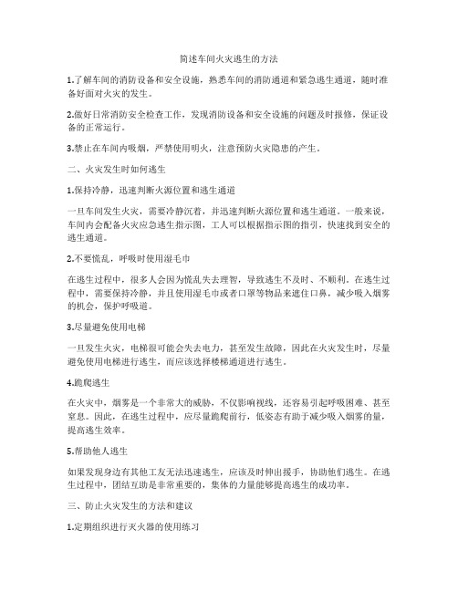 简述车间火灾逃生的方法