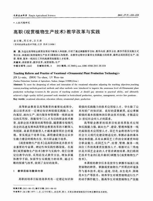 高职《观赏植物生产技术》教学改革与实践