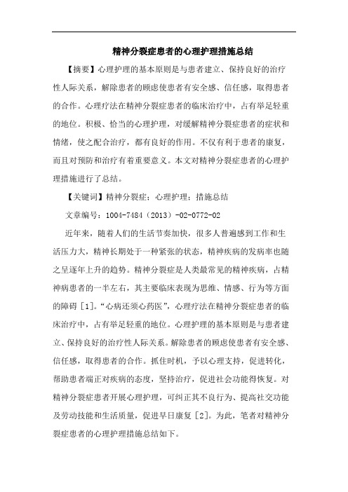 精神分裂症患者的心理护理措施总结