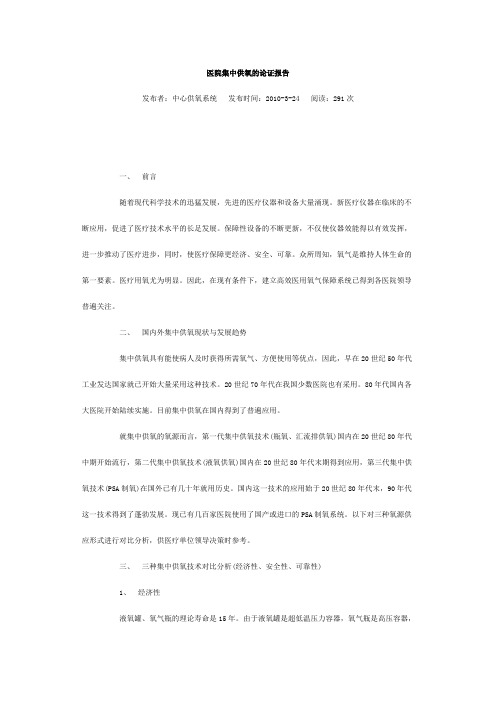 医院集中供氧的论证报告