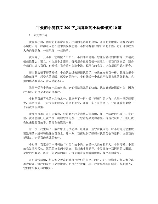 可爱的小狗作文300字_我喜欢的小动物作文10篇