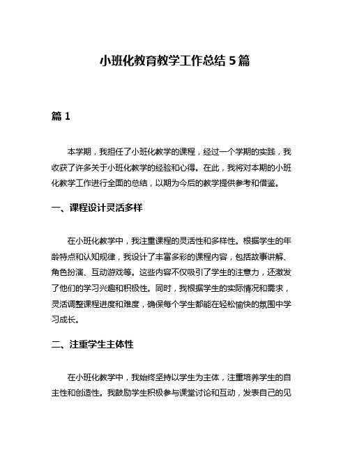 小班化教育教学工作总结5篇