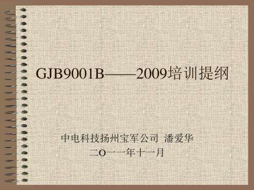 GJB9001B2009培训提纲汇总