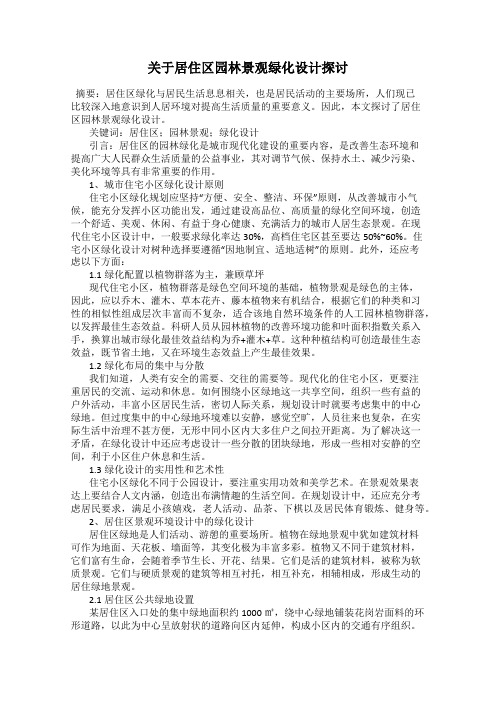 关于居住区园林景观绿化设计探讨