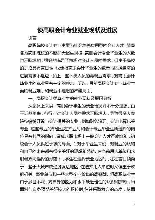 谈高职会计专业就业现状及发展(全文)