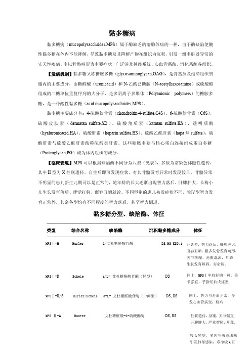 粘多糖病资料