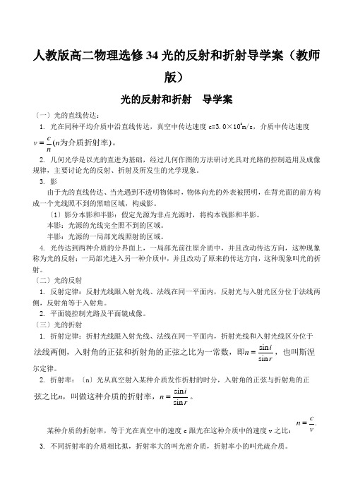 人教版高二物理选修34光的反射和折射导学案(教师版)