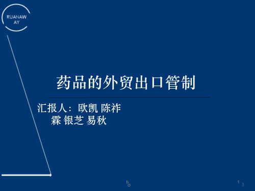 药品外贸管制