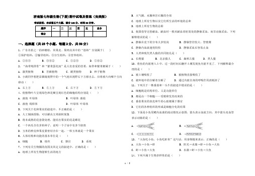 济南版七年级生物(下册)期中试卷及答案(完美版)