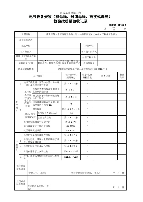 市政验·廊-20.4 电气设备安装(裸母线、封闭母线、插接式母线)检验批质量验收记录