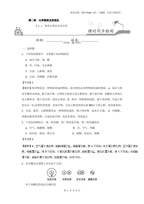 【高考特训】专题2.1.1 简单分类法及其应用-高一化学人教版(必修1)(Word版含解析)