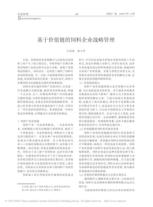 基于价值链的饲料企业战略管理