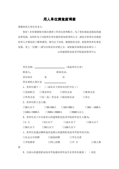 用人单位满意度调查