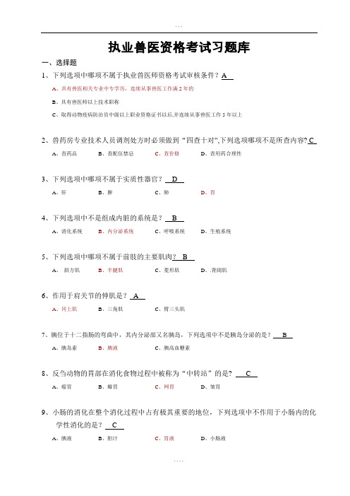 执业兽医资格考试习题库(含答案)