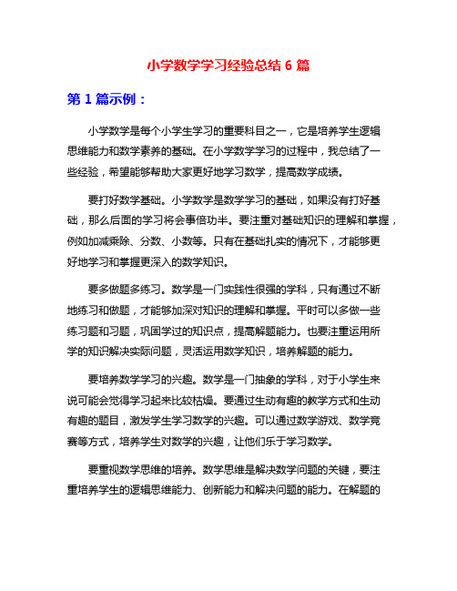 小学数学学习经验总结6篇