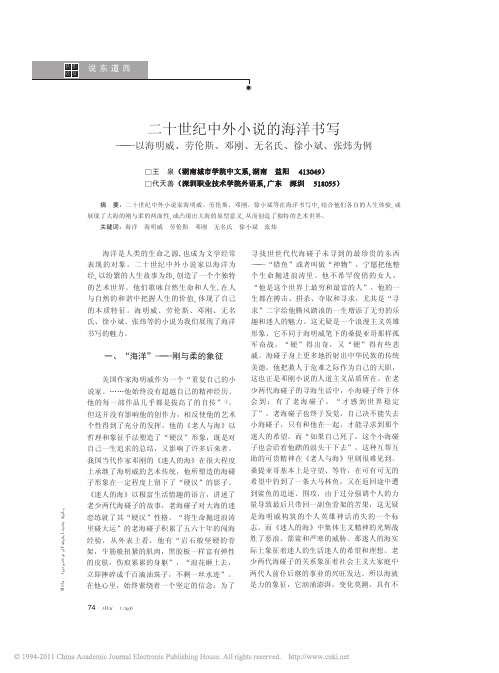 二十世纪中外小说的海洋书写_以海明威_劳伦斯_邓刚_无名氏_徐小斌_张炜为例
