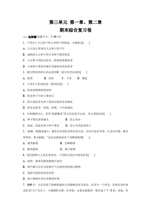 人教版七年级生物上册    第三单元 第一章、第二章  期末综合复习卷(含答案)